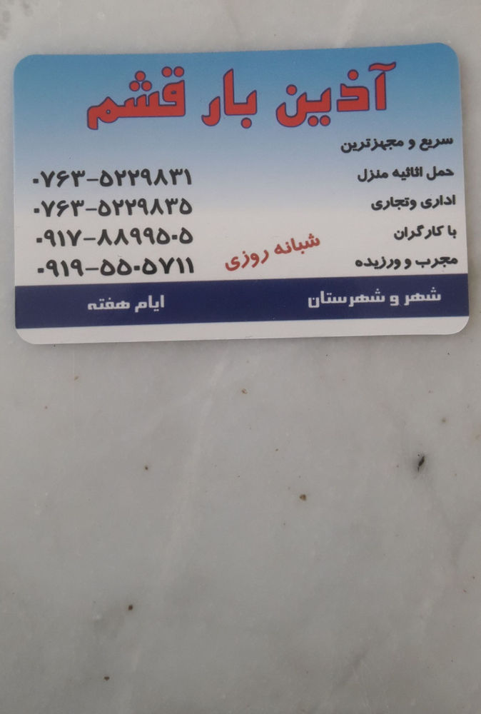 آذین بار قشم پرسابقه ترین و سریعترین حمل اثاثیه منزل
 در قشم با بهترین خدمات 

بارچین ماهر و متخصص با۲۳سال سابقه درخشان در تهران بزرگ و جزیره قشم

 حمل یخچال ساید بای سایدولباسشویی
 باکارگران مجرب باتجربه در قشم

 بارگیری بار شهرستان وتخلیه با کارگران
  ورزیده وحرفه ای  درجزیره قشم 

((( آذین بارقشم نامی آشناست درخدمت شماست )))

((( شهر و شهرستان )))

((( شبانه روزی )))

تلفنهای تماس ⤵️⏬⤵️☎️☎️☎️☎️
۰۷۶۳۵۲۲۹۸۳۱
۰۷۶۳۵۲۲۹۸۳۵
۰۹۱۷۸۸۹۹۵۰۵
۰۹۱۹۵۵۰۵۷۱۱