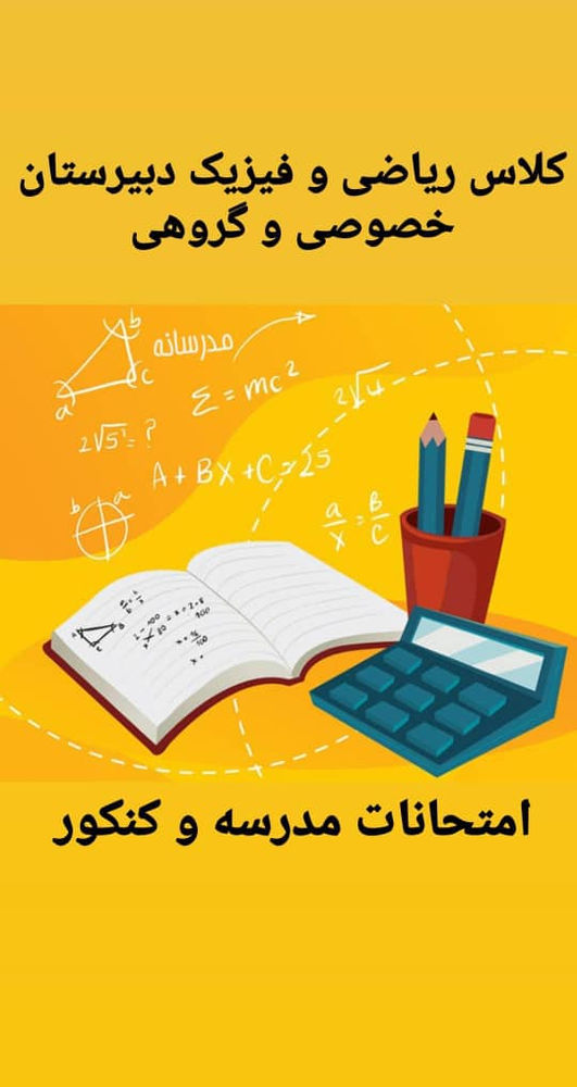 آموزشگاه زبان انگلیسی شمیم تدریس دروس فیزیک و ریاضی دبیرستان با استفاده از بهترین روشهای مفهومی، تشریحی و تستی مناسب جهت کنکور و امتحانات مدرسه