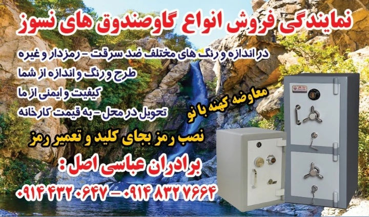 گاوصندوق فروشی ◻نمایشگاه گاوصندوق مدل◻   atash5453 استاندارد گاوصندوق ❌ فروشگاه و دفتر مرکزی ایران کاوه ❌   ⭕پایینترین قیمت گاوصندوق ایران کاو را فقط از فروشگاه دفتر مرکزی دریافت نمایید ⭕  ❎مرکز فروش گاوصندوق ایران کاو با ارائه بهترین قیمتها ❎  ❇خریدی بی صرف و ارزون را از فروشگاه مرکزی ایران کاوه تجربه نمایید ❇  ✔مشاور در امر خرید رایگان میباشد ✔  ▫️فروش تک و عمده ▫️  ♻️انواع گاوصندوق های امنیتی و رمز دار ♻️  ▫️ضد دیلم▫️ ضد سرقت ▫️ضد برش ▫️  ♾تمام فول ♾  ⚜قفل ب ۴جهت⚜  ✅مستقیم از کار خانه خرید کنید  گران نخرید ✅  🔱سود ما جزئی میباشد 🔱  ✔تضمین کیفیت   ✔خرید بی واسطه   🟥دارای ضمانت 5سال با فاکتور رسمی سربرگدار شرکت 🟥  ⭕⭕تحویل در یک ربع ⭕⭕  ✔مخصوص اداری، فروشگاه،شرکت، مغازه،املاک، ✔  ♾تحویل و نصب رایگان   آخرین قیمت را از ما بگیرید ♾  ✔با فاکتور رسمی و معتبر کار خانه ✔  🟥شابه روز در خدمتم شما همشهریان عزیز هستیم🟥  با تشکر از عوامل دیوار⭕⭕