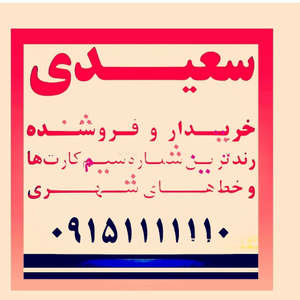 فروشگاه پیوند همراه  خرید و فروش خط همراه اول