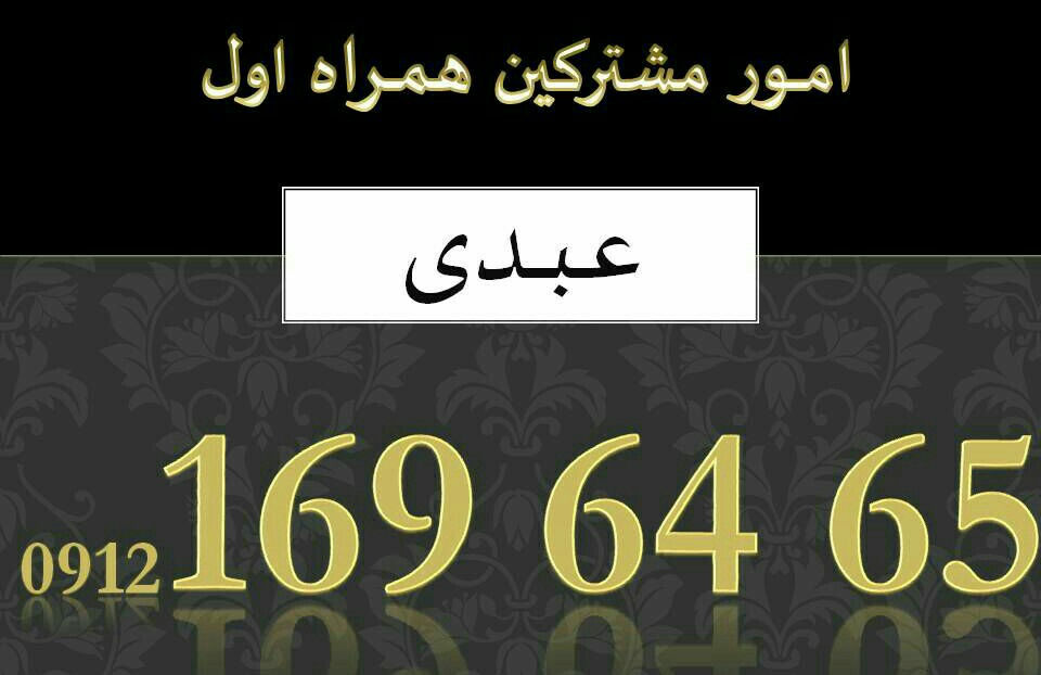 خرید و فروش سیم کارت تهران 0912 169 64 65