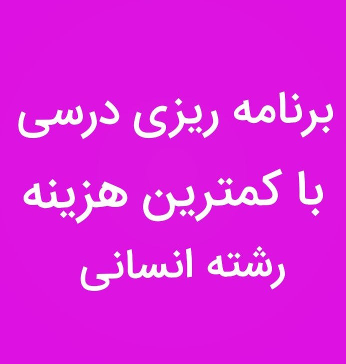 برنامه ریزی و مشاوره تحصیلی کنکور انسانی