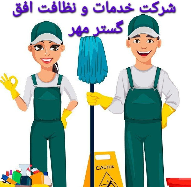 شرکت خدمات و نظافت شرکت خدماتی و نظافت افق با ارائه خدمات متنوع با نازلترین قیمت در خدمت مشتریان عزیز میباشد.
اعزام نیروی خانم و آقا به کلیه مناطق تهران 
نظافت منازل و شرکت ها و ادارات
نظافت ساختمان و مجتمع های مسکونی و تجاری
نظافت نمای بیرونی ساختمان و برج ها
برگزاری و پذیرایی کلیه مراسمات رسمی و غیر رسمی
شست‌وشوی مبلمان و فرش
بسته بندی اثاث و لوازم منزل و شرکت ها جهت جابجایی
چیدمان اثاث و لوازم منزل و شرکت ها
انجام کلیه امور فنی و تأسیساتی توسط استادکار و تنظیم قرارداد 
ارائه خدمات مطلوب و باکیفیت در تمام ساعات شبانه روز و در تمامی ایام هفته
انجام کلیه امور پرستاری و نگهداری سالمند و مراقبت از بیمار
انجام امور باغبانی در تمام زمینه ها (پذیرش سفارشات خرید انواع گل و گیاه با قیمت های متنوع) کاشت و نگهداشت ،هرس درختان و طراحی فضای سبز متناسب با سلیقه مشتریان گرامی و عزیز 
خدمات ساختمانی اعم از تخریب ،بنایی و نقاشی ساختمان و نصب کاشی و سرامیک
تبلیغ ما جلب رضایت مشتریان عزیز است و اساس کار شرکت مشتری مداریست و این سرمایه و ثروت ماست.
اعزام نیرو به تمام نقاط تهران در سریعترین زمان ممکن انجام می پذیرد