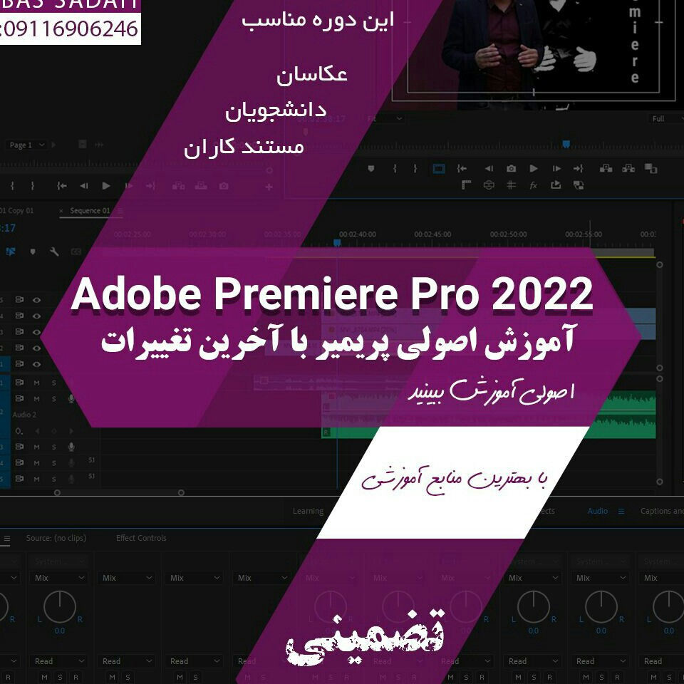 هنر تدوین عکس و فیلم آموزش حرفه ای تدوین فیلم با پریمیر با منابع اصولی با تضمین -برای مراسم جشن -تیزر صنعتی-مستند و...