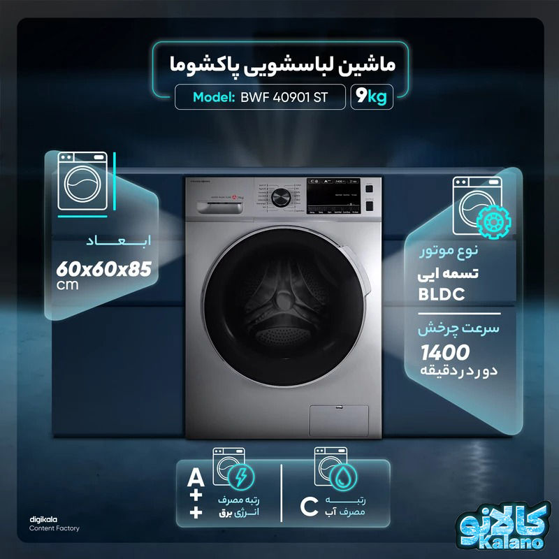 لوازم خانگی کالانو ماشین لباسشویی پاکشوما مدل BWF 40901 ST با ظرفیت 9 کیلوگرم، ویژگی‌های منحصربه‌فردی را در اختیار مصرف‌کنندگان قرار می‌دهد. این محصول با طراحی زیبا و مدرن خود، علاوه بر جلوه‌بخشیدن به محیط آشپزخانه، دارای امکانات پیشرفته‌ای است. ظرفیت 9 کیلوگرمی این ماشین لباسشویی امکان شستشوی حجم بالایی از لباس‌ها را در هر بار فراهم می‌آورد. این ویژگی برای خانواده‌های پرجمعیت بسیار مناسب است