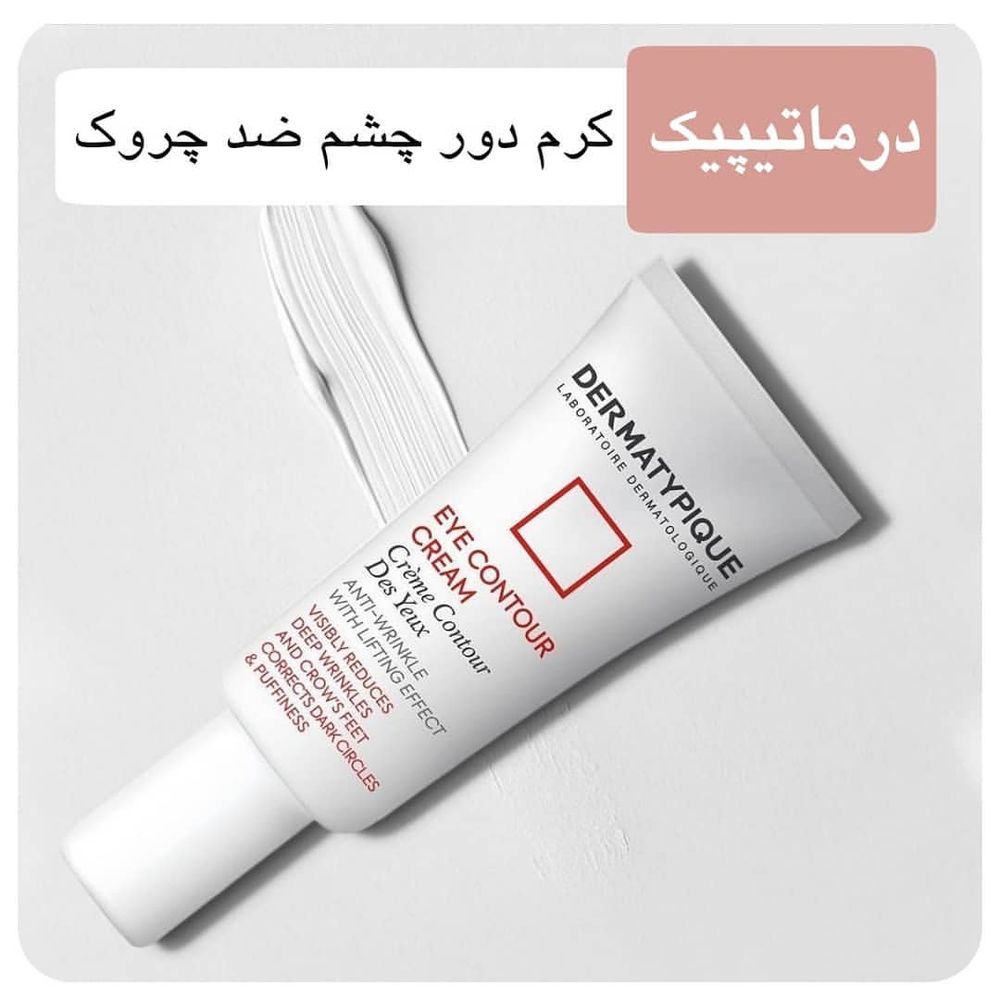 آرایشی هیوا لطفاً ورق بزنید
.
#hiva_Dermatypique
.
🍃 کرم دور چشم ضد چروک درماتیپیک
.🔸رفع چروک عمقی و خطوط کنار چشم
🔸پرکننده چروک سطحی
🔸لیفتینگ و ضدافتادگی پلک
🔸بهبود پف و تیرگی
🔸خاصیت آبرسانی
🔸فرمولاسیون فرانسه
💰 قیمت :  ۱۶۹,۸۰۰ تومان
.
🍃 کرم دور چشم ضد تیرگی و پف درماتیپیک
🔸موثر در مبارزه با پف دور چشم
🔸قابل استفاده برای رفع تیرگی دور چشم
🔸موثر در مبارزه با خطوط ریز و درشت و چین و چروک در ناحیه حساس دور چشم
💰 قیمت :  ۱۶۹,۸۰۰ تومان
.
🍃 کرم دور چشم ویتامین C درماتیپیک
🔸رفع تیرگی دور چشم
🔸افزایش شفافیت و درخشش دور چشم
🔸کاهش چین و چروک دور چشم
🔸روشن کننده و کاهش لک و تیرگی‌های دور چشم
🔸تسکین دهنده و ضد التهاب
🔸افزایش شادابی و طراوت پوست دور چشم
🔸آبرسانی و پرکننده خطوط ظریف
🔸نرم کننده و رطوبت رسان
💰 قیمت :  ۱۹۹,۸۰۰ تومان
.
@hiva.beauty.store
@hivacosmetics.ir
.
ارسال كالا به سراسر ايران
هزينه ارسال پستی ( ۱۵ هزار تومان)
ارسال درمشهد با پيك ( به عهده مشتری )
خريد بالاى ۳۰۰ هزار تومان ارسال رايگان
.
@hivacosmetics.ir
@hiva.beauty.store
.
برای مشاوره محصول و ثبت سفارش، دایرکت یا واتساپ با ما در ارتباط باشید
۰۹۱۵۷۷۷۴۰۲۰
.
#با_هیوا_خاص_باشید #آرایشی #آرایشی_مشهد #آرایشی_هیوا
#کرم_دورچشم #دور_چشم #ضد_چروک_چشم #ضد_تیرگی_دورچشم #دورچشم_ویتامینc #دورچشم_درماتیپیک #درماتیپیک