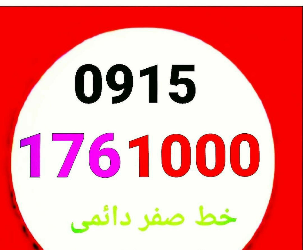 فروشگاه پیوند همراه  خرید و فروش خط همراه اول باسلام خط همراه اول صفر دائمی با کد ۱۷۶  رند خوش گفتار ۱۰۰۰