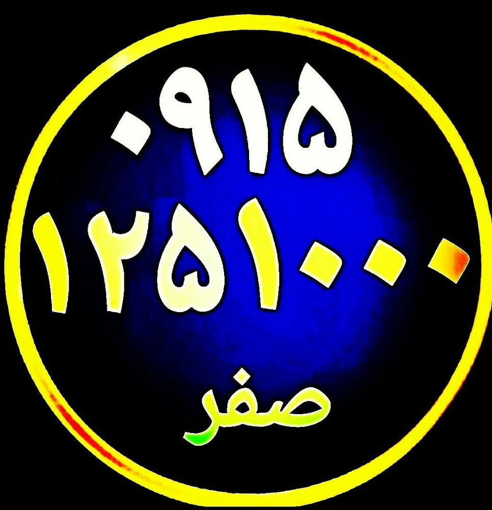 فروشگاه پیوند همراه  خرید و فروش خط همراه اول باسلام خط صفر همراه اول دائمی با پیش شماره قشنگ ۱۲۵ مشهد رند خوش گفتار۱۰۰۰