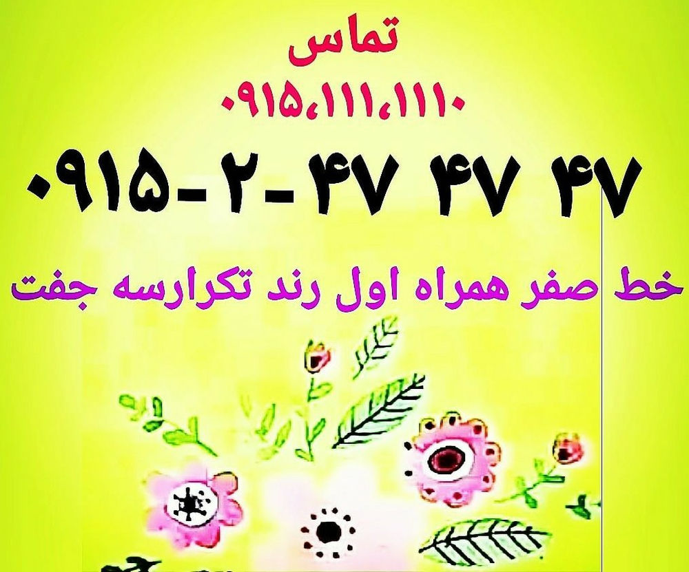 فروشگاه پیوند همراه  خرید و فروش خط همراه اول باسلام خط همراه اول صفر رند خوش گفتار تکرار سه جفت ۴۷