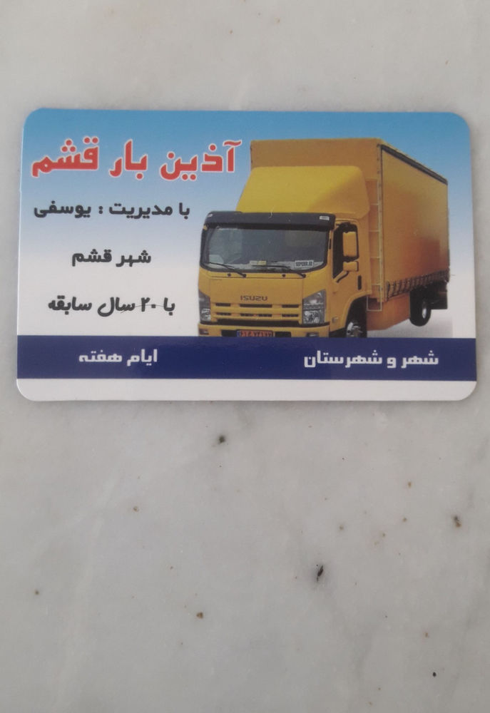 آذین بار قشم پرسابقه ترین و سریعترین حمل اثاثیه منزل
 در قشم با بهترین خدمات 

بارچین ماهر و متخصص با۲۳سال سابقه درخشان در تهران بزرگ و جزیره قشم

 حمل یخچال ساید بای سایدولباسشویی
 باکارگران مجرب باتجربه در قشم

 بارگیری بار شهرستان وتخلیه با کارگران
  ورزیده وحرفه ای  درجزیره قشم 

((( آذین بارقشم نامی آشناست درخدمت شماست )))

((( شهر و شهرستان )))

((( شبانه روزی )))

تلفنهای تماس ⤵️⏬⤵️☎️☎️☎️☎️
۰۷۶۳۵۲۲۹۸۳۱
۰۷۶۳۵۲۲۹۸۳۵
۰۹۱۷۸۸۹۹۵۰۵
۰۹۱۹۵۵۰۵۷۱۱