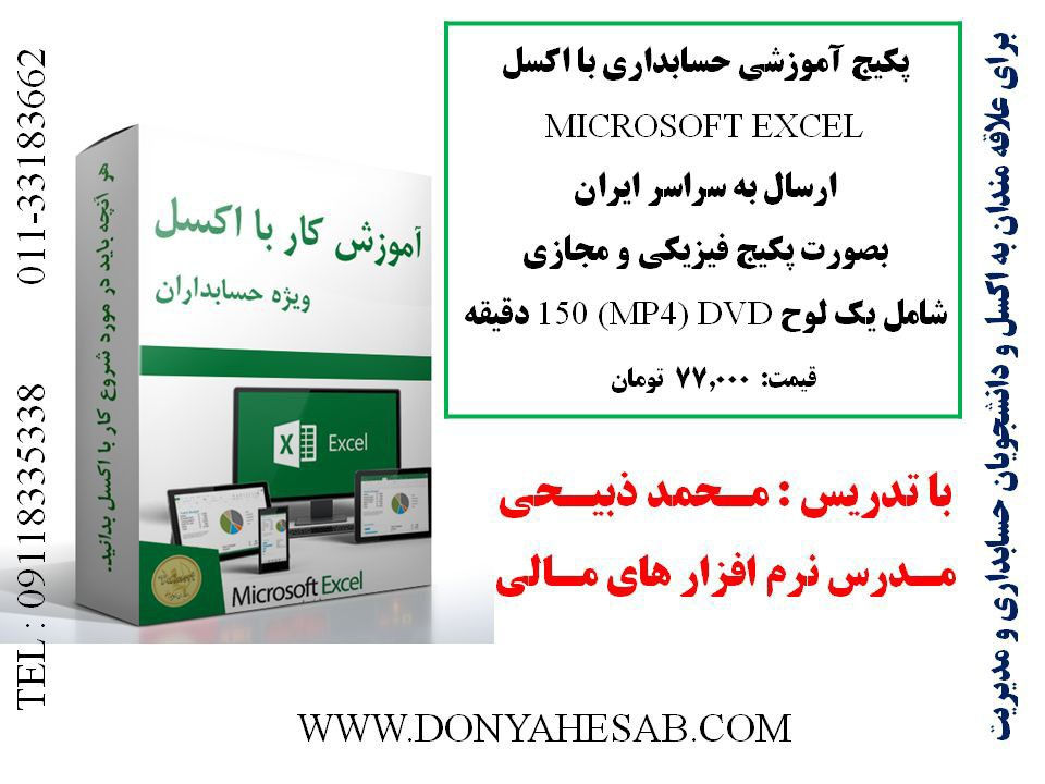 آموزش حسابداری ویژه بازارکار ✔️ فروش پکیج آموزشی حسابداری با اکسل

مدرس: محمدذبیحی
Microsoft Excel
ارسال به سراسر ایران
بصورت پکیج فیزیکی و مجازی
شامل یک لوح (MP4)DVD
150 دقیقه
قیمت :154.000 تومان

توضیحات:
▪️مقدمه و کلیات اکسل
▪️تهیه لیست حقوق و دستمزد
▪️تهیه فیش حقوقی
▪️ تهیه صورت های مالی
▪️توابع و نمودار
▪️خطاهای اکسل
▪️ و نکات بسیار کاربردی در اکسل