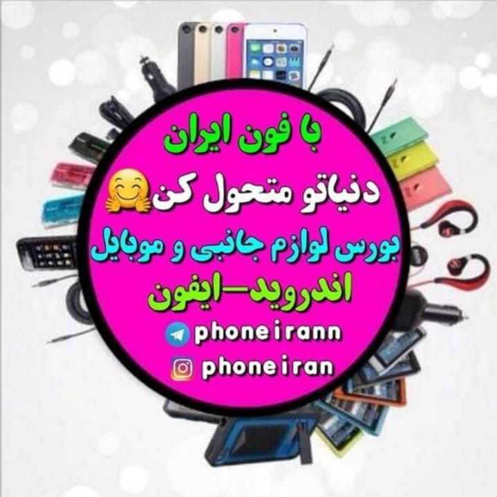 فروشگاه موبایل و لوازم جانبی فون ایران رابط دو به دو شارژ آیفون با گارانتی شرکتی مادام العمر تعویض رسید