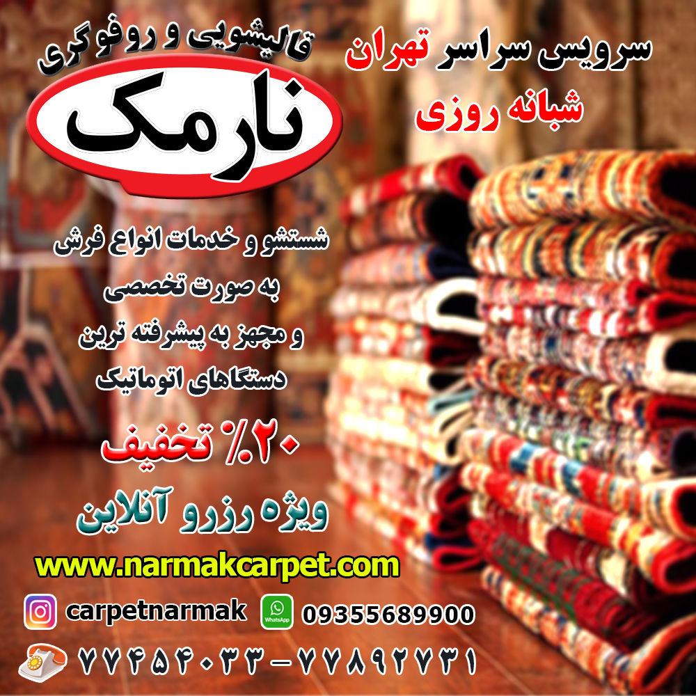 قالیشویی نارمک شتسشو و خدمات انواع فرش های ماشین , دستبافت به صورت تخصصی با مجهزترین دستگاه های روز قالیشویی در تهران