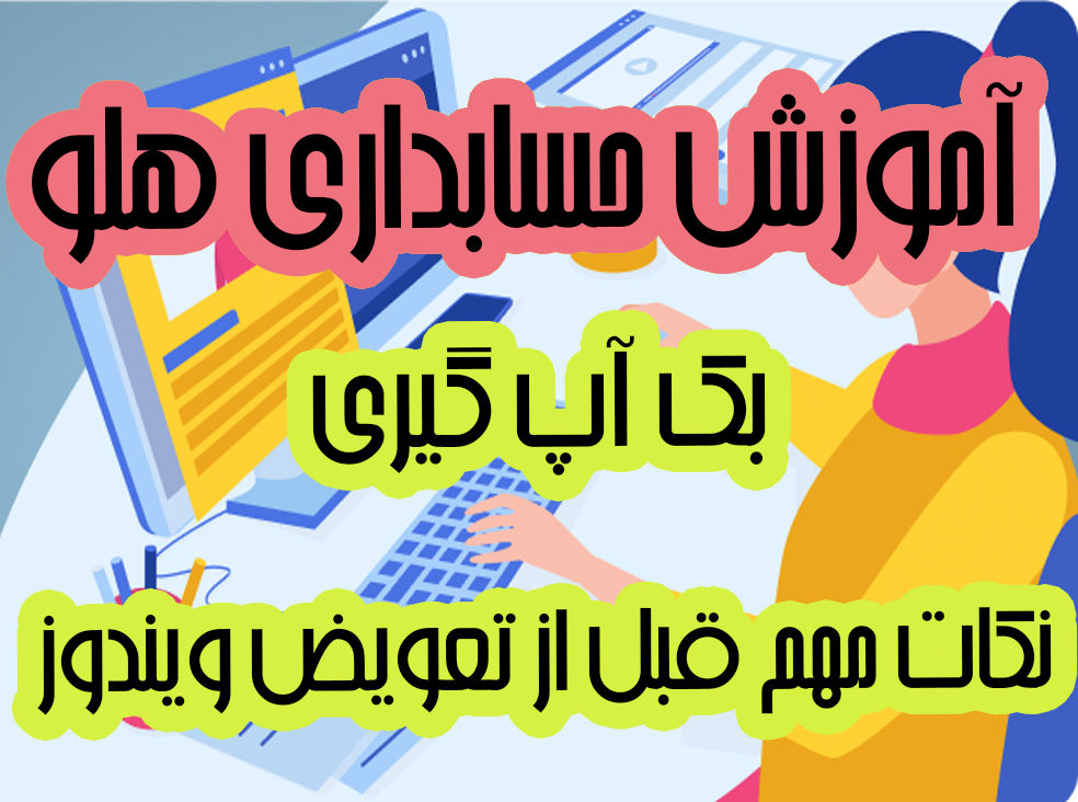 آموزش برنامه حسابداری هلو فیلم آموزش آخرین ورژن حسابداری هلو از مبتدی تا حرفه ای در 14 ساعت بصورت کاملا عملی و پروژه محور