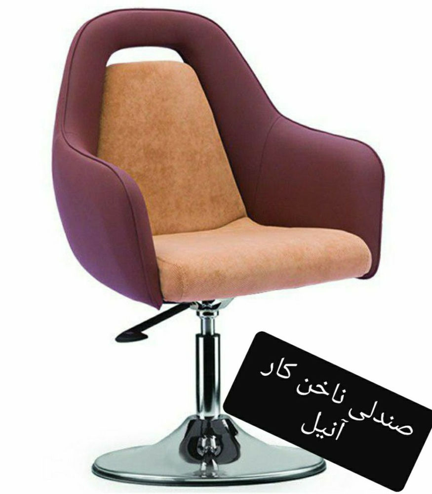 فروشگاه وحید صندلی ناخن
مدل انیل 
تولید ایران