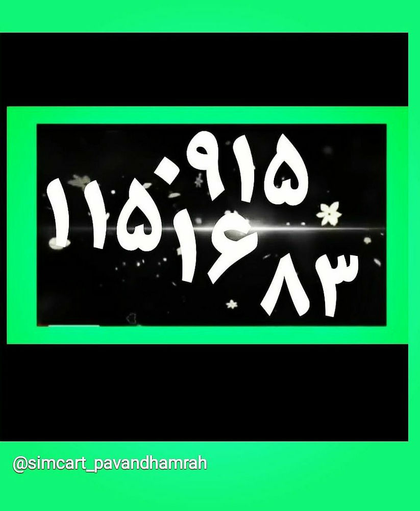 فروشگاه پیوند همراه  خرید و فروش خط همراه اول با سلام خط دائمی همراه اول با کد ارزنده  و اولین کد دایری در مشهد۱۱۵
خوش گفتار 16-115