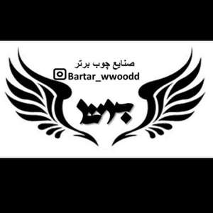 صنایع چوب برتر