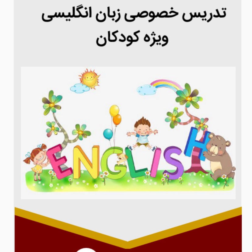 تدریس زبان انگلیسی به کودکان تدریس خصوصی زبان انگلیسی به کودکان