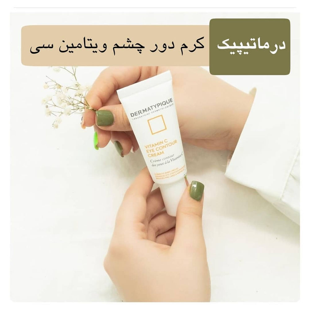 آرایشی هیوا لطفاً ورق بزنید
.
#hiva_Dermatypique
.
🍃 کرم دور چشم ضد چروک درماتیپیک
.🔸رفع چروک عمقی و خطوط کنار چشم
🔸پرکننده چروک سطحی
🔸لیفتینگ و ضدافتادگی پلک
🔸بهبود پف و تیرگی
🔸خاصیت آبرسانی
🔸فرمولاسیون فرانسه
💰 قیمت :  ۱۶۹,۸۰۰ تومان
.
🍃 کرم دور چشم ضد تیرگی و پف درماتیپیک
🔸موثر در مبارزه با پف دور چشم
🔸قابل استفاده برای رفع تیرگی دور چشم
🔸موثر در مبارزه با خطوط ریز و درشت و چین و چروک در ناحیه حساس دور چشم
💰 قیمت :  ۱۶۹,۸۰۰ تومان
.
🍃 کرم دور چشم ویتامین C درماتیپیک
🔸رفع تیرگی دور چشم
🔸افزایش شفافیت و درخشش دور چشم
🔸کاهش چین و چروک دور چشم
🔸روشن کننده و کاهش لک و تیرگی‌های دور چشم
🔸تسکین دهنده و ضد التهاب
🔸افزایش شادابی و طراوت پوست دور چشم
🔸آبرسانی و پرکننده خطوط ظریف
🔸نرم کننده و رطوبت رسان
💰 قیمت :  ۱۹۹,۸۰۰ تومان
.
@hiva.beauty.store
@hivacosmetics.ir
.
ارسال كالا به سراسر ايران
هزينه ارسال پستی ( ۱۵ هزار تومان)
ارسال درمشهد با پيك ( به عهده مشتری )
خريد بالاى ۳۰۰ هزار تومان ارسال رايگان
.
@hivacosmetics.ir
@hiva.beauty.store
.
برای مشاوره محصول و ثبت سفارش، دایرکت یا واتساپ با ما در ارتباط باشید
۰۹۱۵۷۷۷۴۰۲۰
.
#با_هیوا_خاص_باشید #آرایشی #آرایشی_مشهد #آرایشی_هیوا
#کرم_دورچشم #دور_چشم #ضد_چروک_چشم #ضد_تیرگی_دورچشم #دورچشم_ویتامینc #دورچشم_درماتیپیک #درماتیپیک