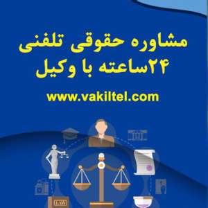 موسسه حقوقی وکیل تلفنی