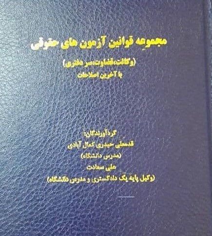 کتابفروشی عنوان کتالب:مجموعه قوانین آزمونهای حقوقی
قیمت پشت :۱۵۰۰۰۰
قیمت برای مشتری:۱۰۵۰۰۰
موجودی در انبار۴جلد