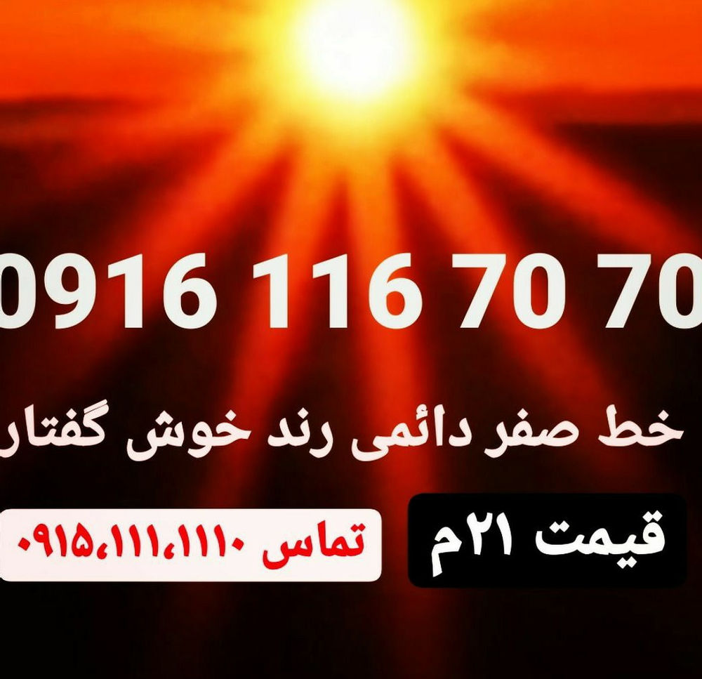 فروشگاه پیوند همراه  خرید و فروش خط همراه اول با سلام خط صفر دائمی همراه اول رند خوش گفتار 70-70