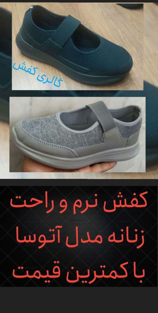 فروش کفش 💯کفش راحتی زنانه 💯
👟کفش آتوسا 
♦️سایز بندی : 37 تا 42
💛جنس رویه: فابیلاک خارجی
🧨جنس زیره : پی یو تزریق مستقیم 
🎨رنگ بندی: مشکی ، طوسی 
🔈✅ارسال به سراسر کشور رایگان