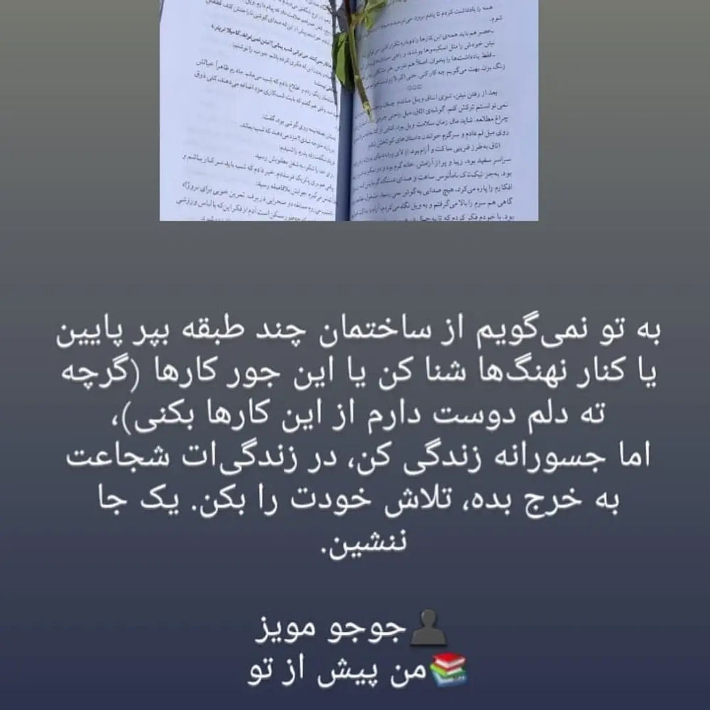 سرای کتاب ✨رمانی عاشقانه در سبکی متفاوت✨

📚عنوان کتاب:#من_پیش_از_تو
🔹️نویسنده:#جوجو_مویز
🔸️مترجم:ملیحه وفایی
🔹️قطع:رقعی
🔸️نوع جلد:شومیز
🔹️تعداد صفحات:۳۲۴

❌قیمت کتاب:۱۴۰/۰۰۰ت💸
✔قیمت پیج ماباتخفیف50درصد:۷۰/۰۰۰ت💶

🌺🍃🌺🍃🌺🍃🌺🍃🌺🍃🌺🍃🌺
 

📌درباره کتاب:

من پیش از تو یک داستان عاشقانه، متفاوت و غم‌انگیز است. جوجو مویز در این روایت عاشقانه سعی دارد درسی به خوانندگان بدهد که هیچ‌وقت برای شروع زندگی از صفر دیر نیست. من پیش از تو دارای فضاسازی‌ها و تصویرسازی‌های زیبایی‌ست که به راحتی خواننده را با خود همراه می‌کند.

📌در بخشی از کتاب میخوانیم:

رهبر ارکستر در جایش قرار گرفت، دو بار بر روى تریبون زد و سکوتى عظیم همه جا را فرا گرفت. سکون و انتظار را در سالن حس مى‌کردم. آن گاه رهبر ارکستر چوب دستى‌اش را پایین آورد و ناگهان صدا در سراسر سالن پخش شد. موسیقى را مانند ماده‌اى فیزیکى حس مى‌کردم؛ فقط وارد گوش‌هایم نمى‌شد، بلکه در من جارى مى‌شد، در اطرافم مى‌گذشت و من را به لرزه در مى‌آورد. باعث مى‌شد که پوستم مور مور شود و کف دست‌هایم عرق کند. ویل نگفته بود که شنیدن موسیقى در سالن چه حسى دارد. فکر مى‌کردم باید خسته‌کننده باشد، اما آن موسیقى زیباترین چیزى بود که تا آن موقع شنیده بودم.

و شنیدن آن موسیقى باعث مى‌شد چیزهاى غیرمنتظره‌اى وارد تخیلاتم شوند، همان طور که آن‌جا نشسته بودم، متوجه شدم چیزه‌هایى راهشان را به ذهنم باز مى‌کنند که براى سال‌ها به آن‌ها فکر نکرده بودم. احساسات قدیمى از درونم پاک مى‌شدند، افکار و ایده‌هاى جدید به ذهنم مى‌آمدند، انگار ادراکم داشت گسترش مى‌یافت.

🙌فروشگاه آنلاین سرای کتاب🙌

@Saraye_Ketabb 

@Saraye_Ketabb 

@Saraye_Ketabb 

(تخفیفات50تا60درصدی)

🔴برای ثبت سفارش به دایرکت مراجعه کنید🔴

🔷️خرید۷جلد کتاب و بیشتر ارسال رایگان🔷️

#پیشنهاد_کتاب #پیشنهادکتاب #کتاب #کتاب_خوب #روانشناسی #رمان #کتابخوانی #کتاب_بخوانیم #معرفی_کتاب #معرفی_کتاب_خوب #کتاب_روانشناسی #کتاب_انگیزشی #کتاب_خوب_بخوانیم #سرای_کتاب #کتابخونه  #ناشر #ناشر_کتاب 
#سفارش_کتاب #کتاب_اصفهان#کتاب_تخفیف #اصفهان #کتاب_رمان #بندرعباس
#saraye_ketabb