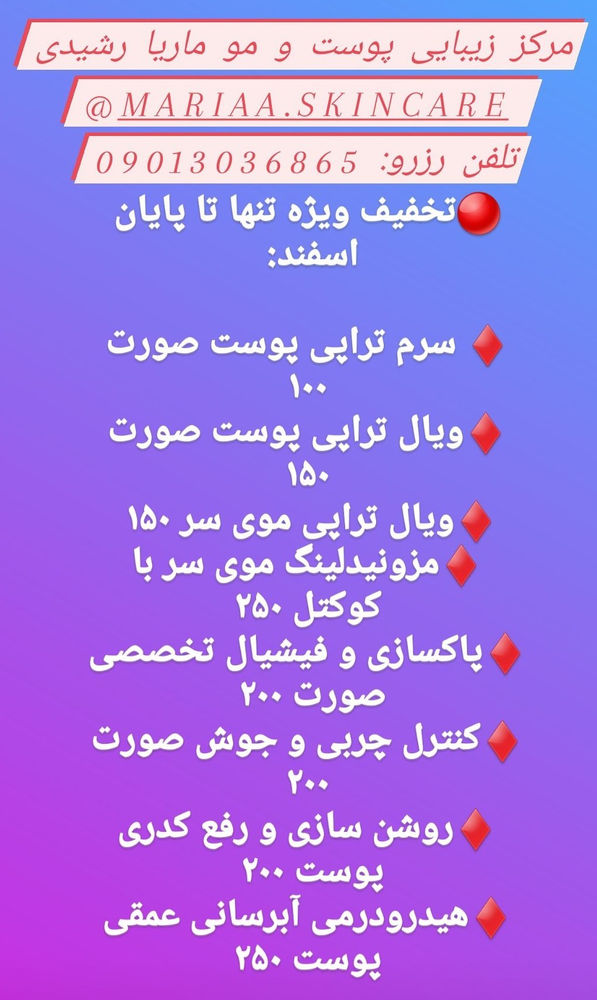 مرکز زیبایی پوست و مو ماریا مرکز زیبایی پوست و مو ماریا رشیدی تخفیفات ویژه اسفند ماه برای پوست و مو ارائه میدهد. 
ادرس دزفول. خیابان شریعتی. بین هجرت و حضرت رسول. جنب گالری کویین. سالن ایندو.