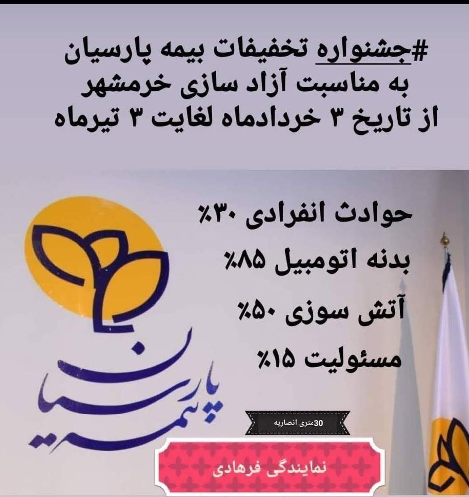 خدمات بیمه ای تخفیفات ویژه
جشنواره تخفیفات بیمه پارسیان