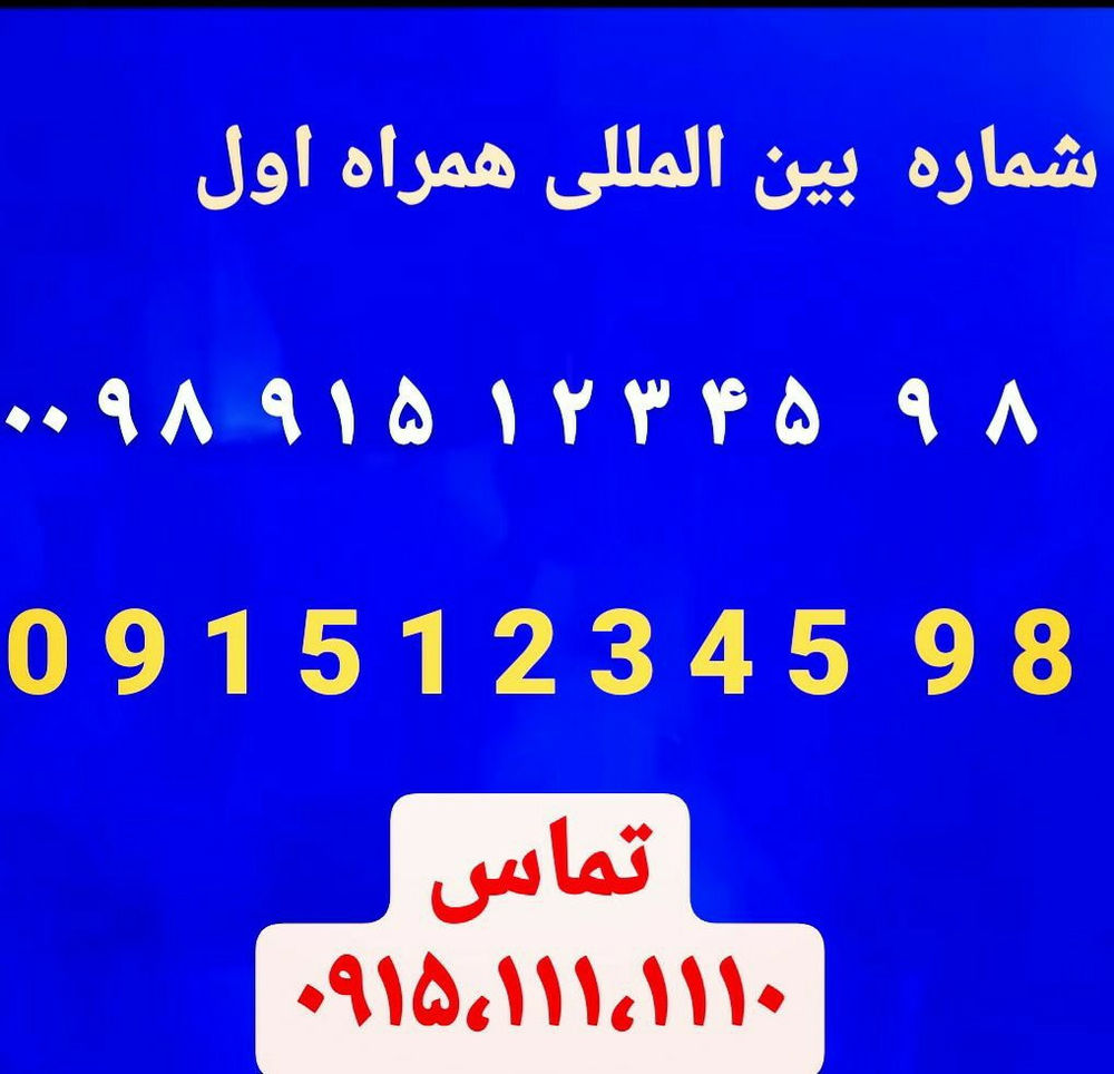 فروشگاه پیوند همراه  خرید و فروش خط همراه اول باسلام خط صفر دائمی همراه اول  رند قشنگ تکرار عدد ترتیبی
1-2-3-4-5